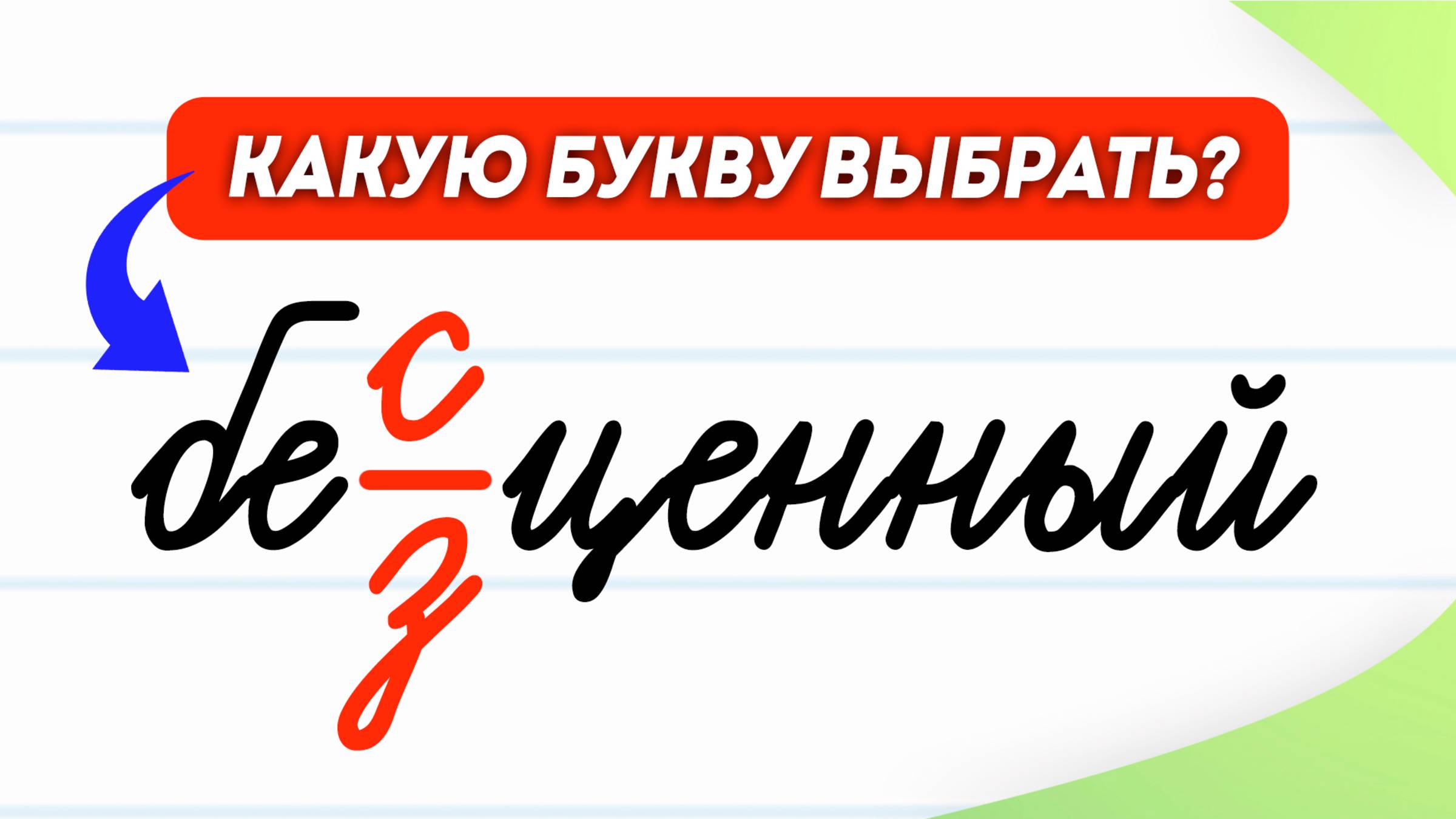 Бес- или без-? Как выбрать приставку без ошибок? Урок за 3 минуты | Русский язык
