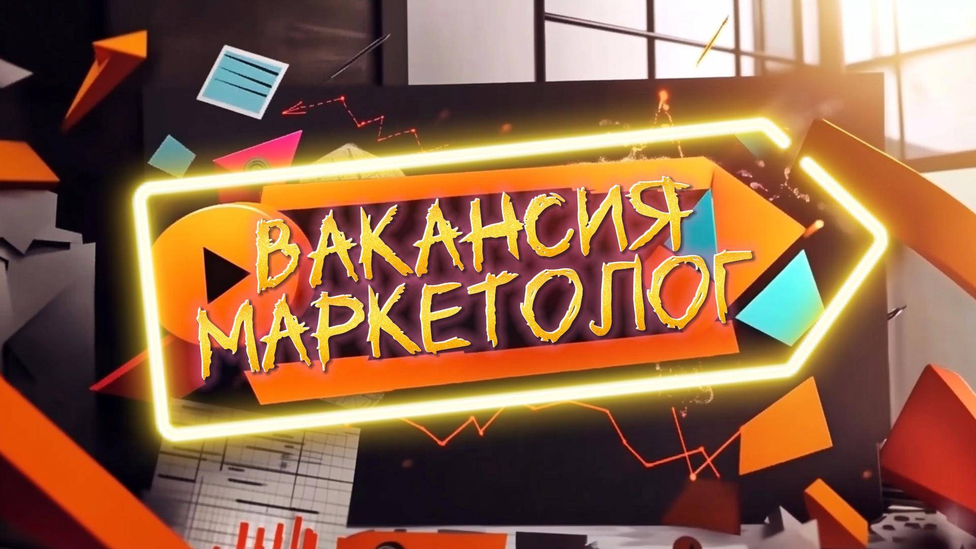 Вакансия Маркетолог в компании Wattico
