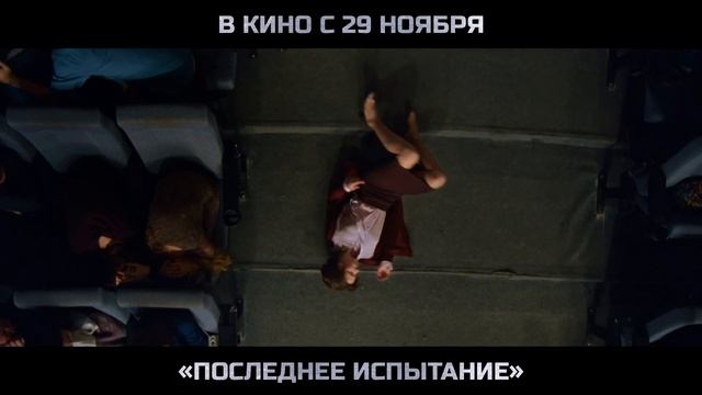 Последнее испытание - Тизер