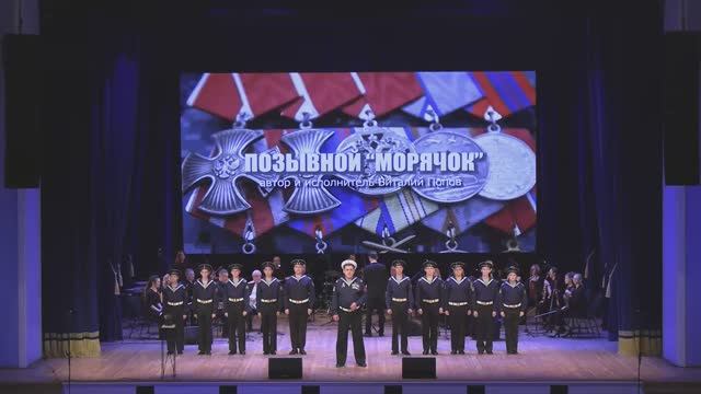 В.Попов, победитель I Всероссийского конкурса авторской песни "Песни СВОих" - "Позывной "Морячок"