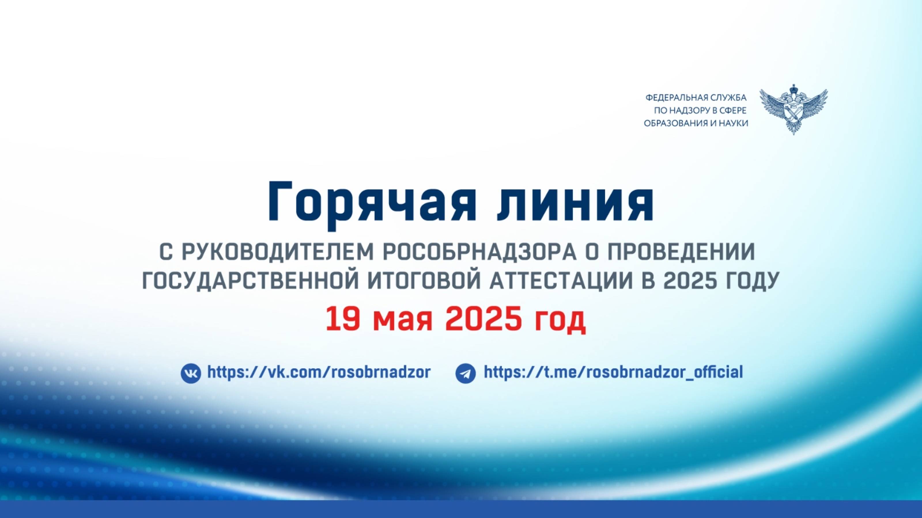 Горячая линия с руководителем Рособрнадзора о проведении государственной итоговой аттестации в 2025