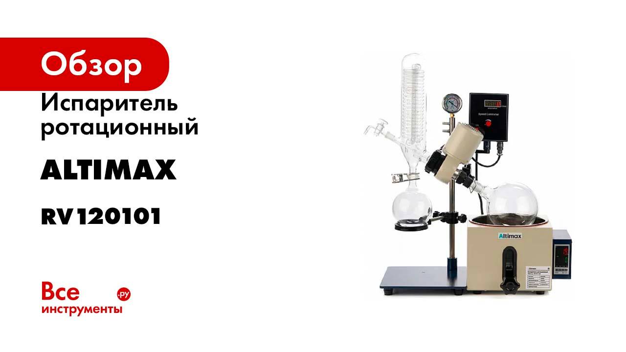 Испаритель ротационный Altimax RV12-2M RV120101