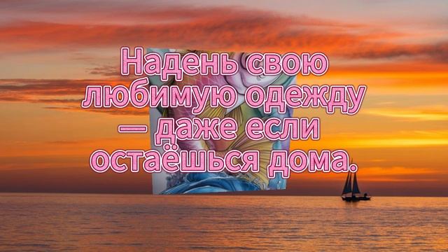 Уделяй себе внимание и заботу