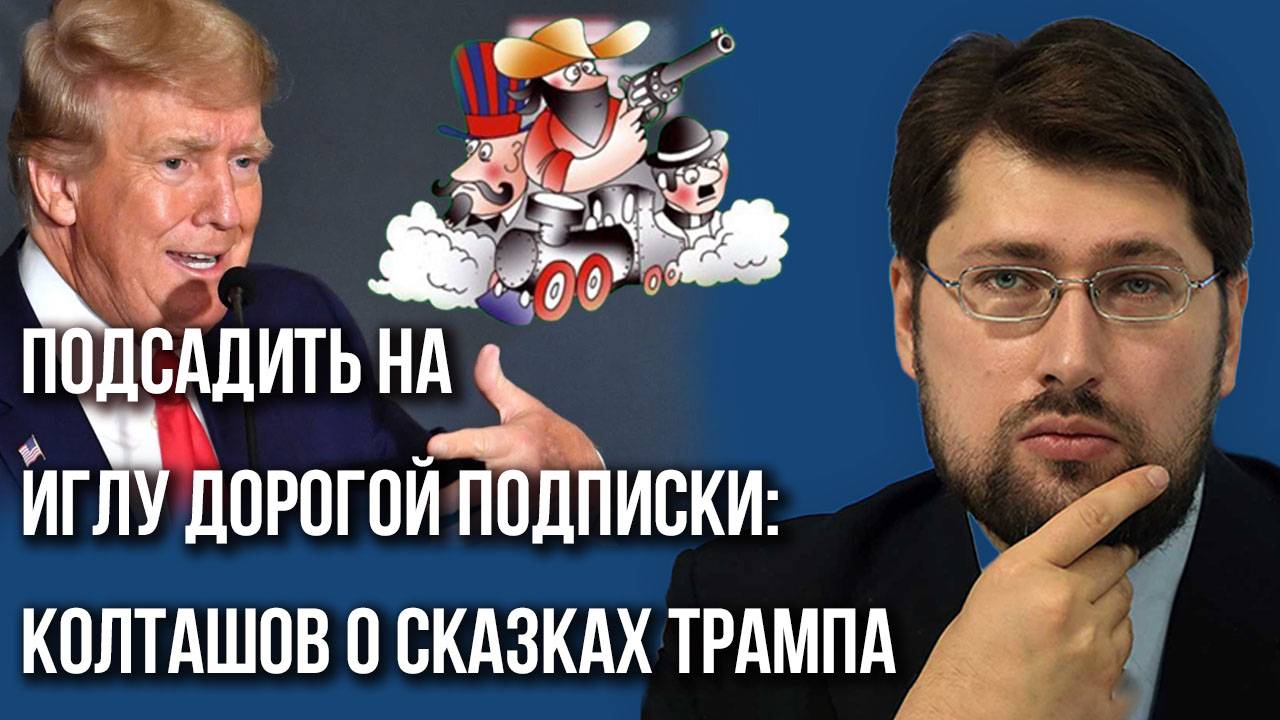 Быстрый или долгий срыв? О двух сценариях переговоров с Украиной и целях Запада — Колташов