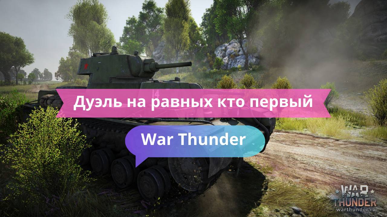 Дуэль на равных: кто первый промахнётся — тот и труп