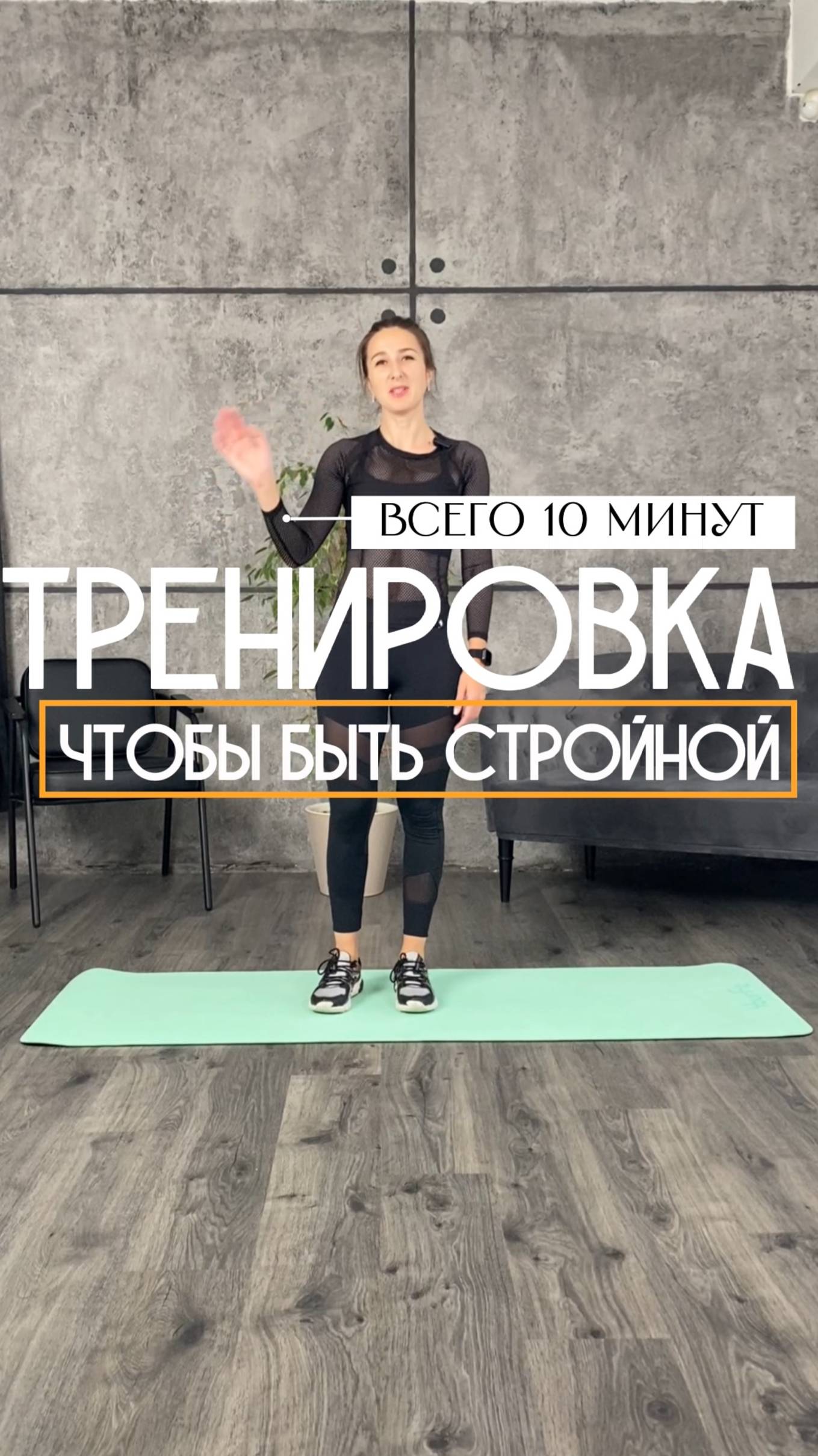 Тренировка на 10 минут, чтобы быть стройной.