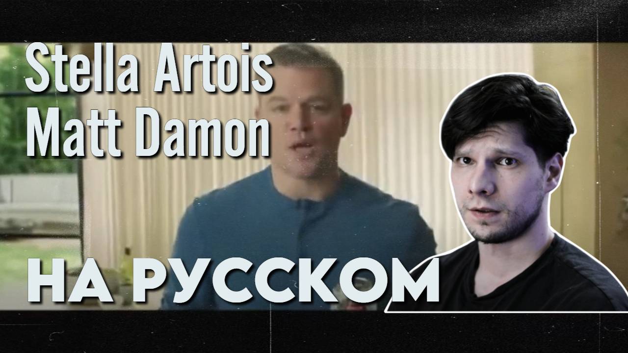 Stella Artois + Water.org | Matt Damon на РУССКОМ