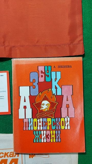 Подборка вещей СССР ко Дню Пионерии (19 мая 2025 г.)