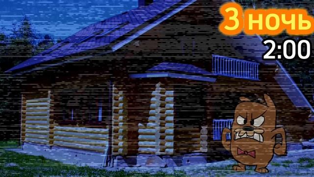 Five nights at grumpy's (третья ночь!)