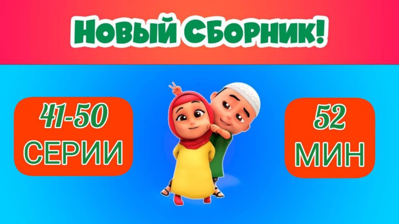 Нусса и Рара | Сборник Nussa 41-50 серии