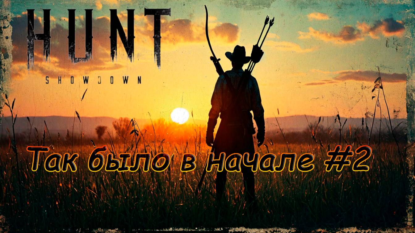 Так было в начале #2