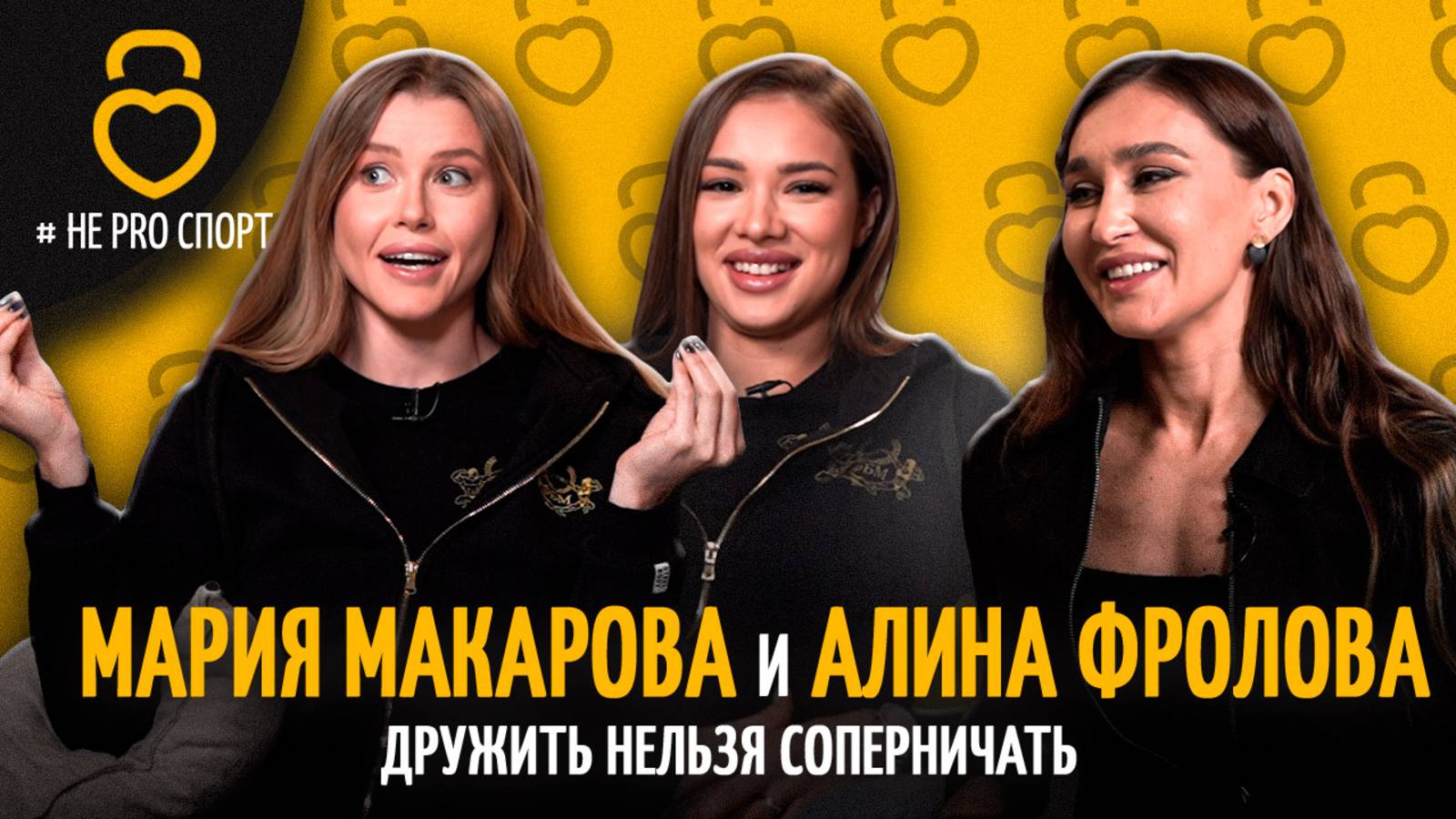 МАРИЯ МАКАРОВА И АЛИНА ФРОЛОВА #неPROспорт