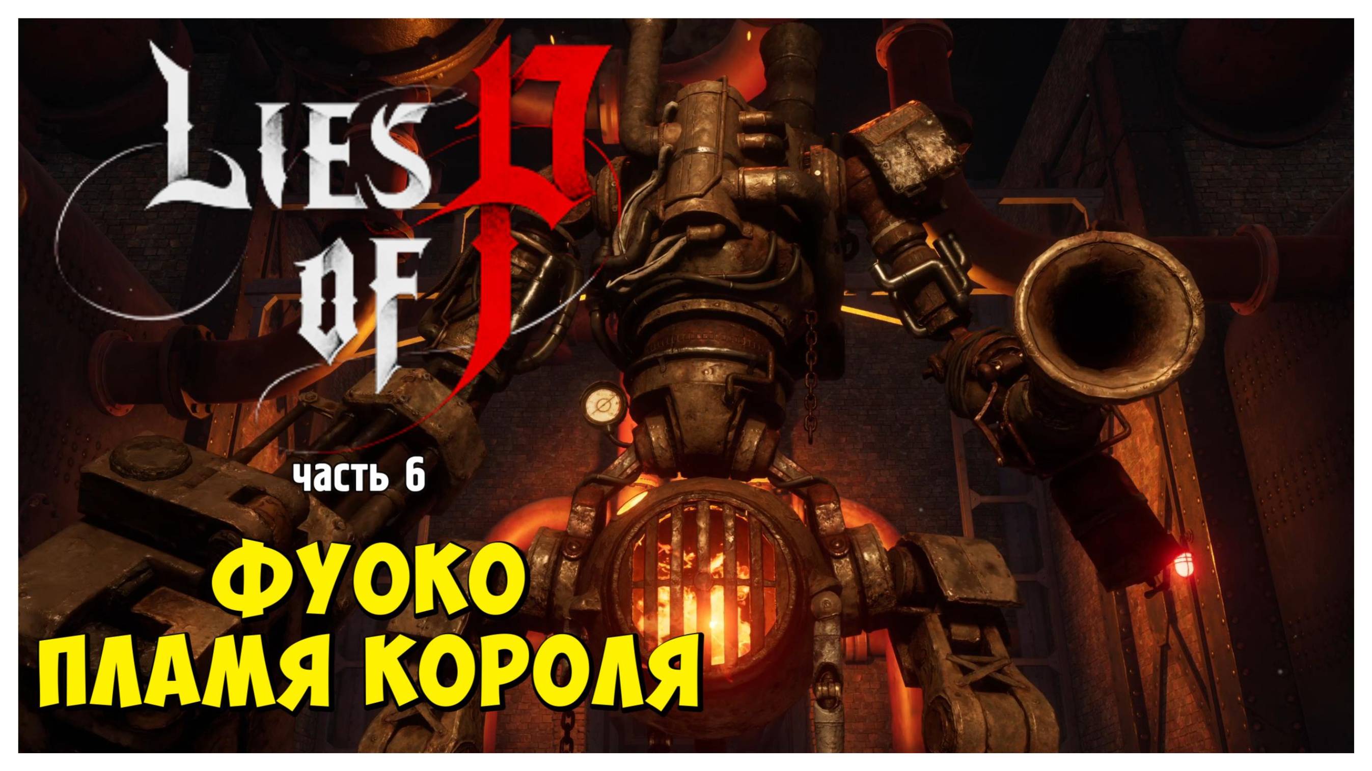 Фуоко Пламя Короля I Lies of P I полное прохождение #6