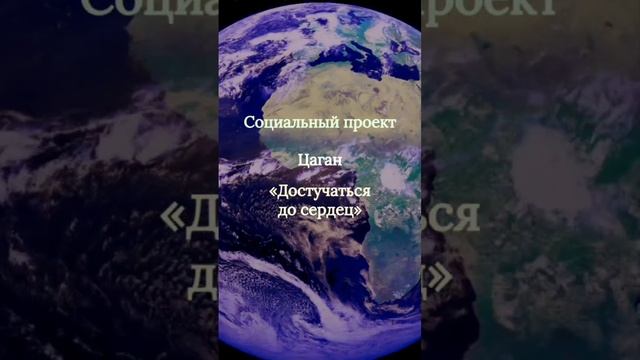 _Социальный проект Достучаться до сердец