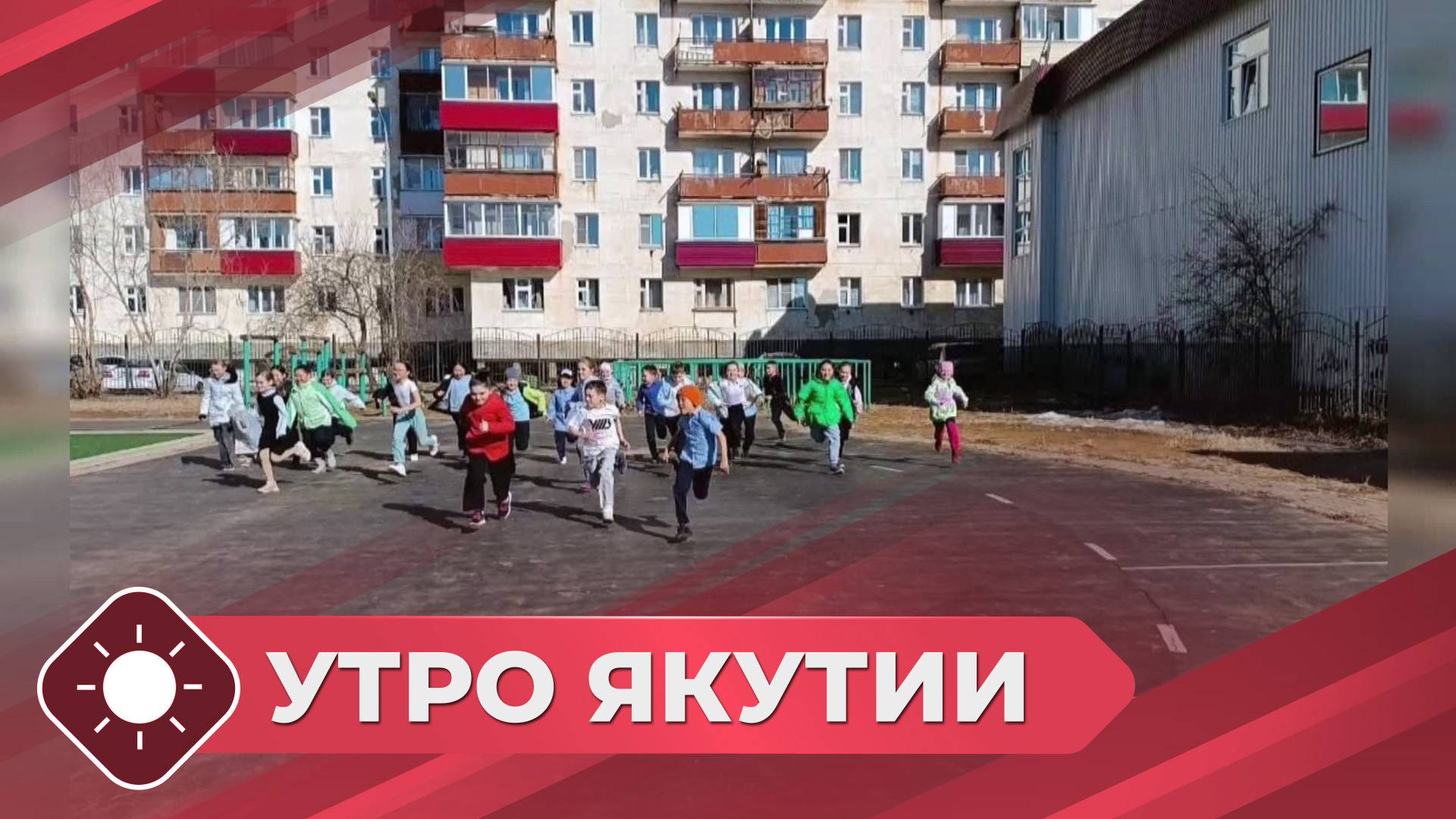 Утро Якутии: Благотворительный забег «Бежим вместе» (19.05.25)
