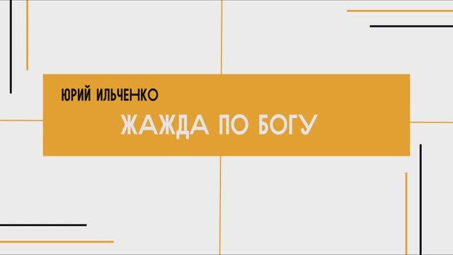 Юрий Ильченко - Жажда по Богу (18.05.2025)