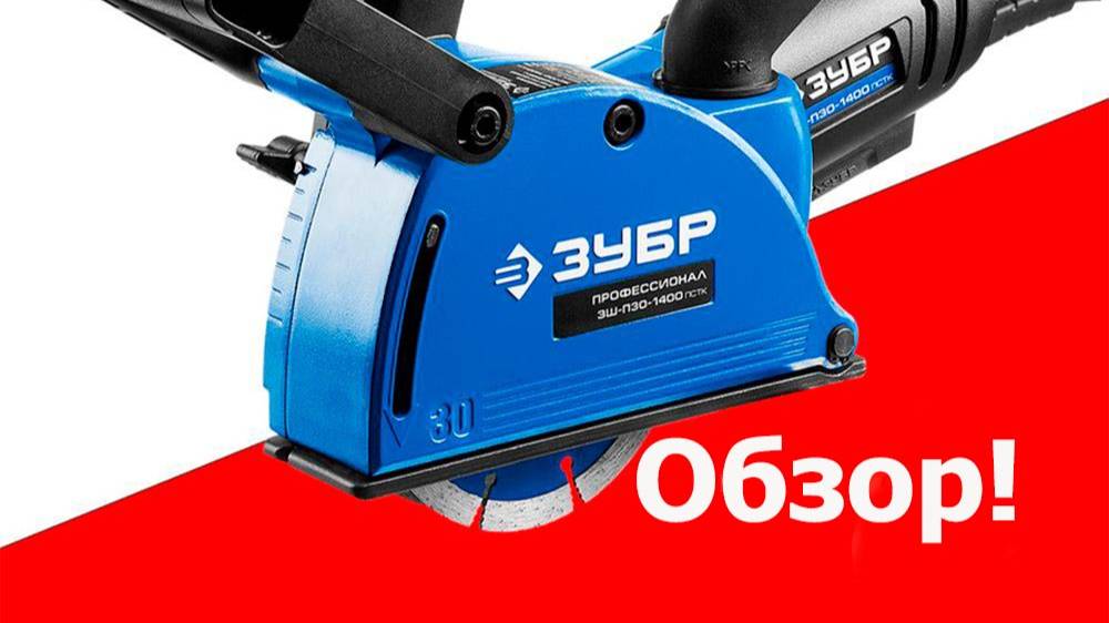 Обзор штробореза ЗУБР зш-п30-1400