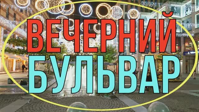 УКРАИНА. ДНЕПР. Вечерний бульвар. Прогулка выходного дня по городу .8 октября 2020год