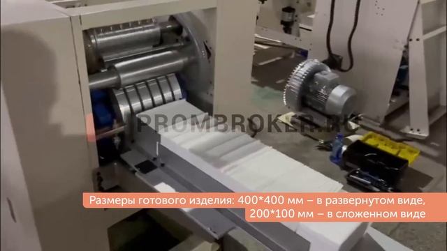 Станок для производства бумажных салфеток для столовых приборов в сложении Prombroker.ru