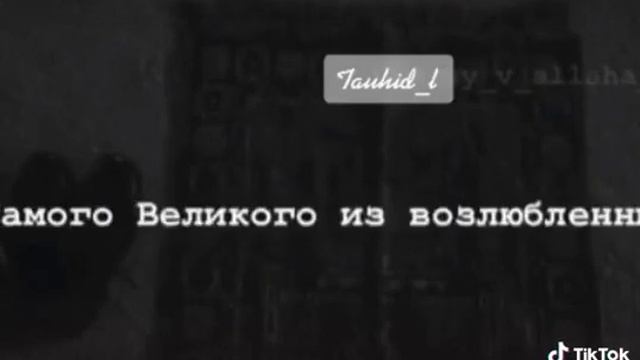 По чаще вспоминайте любимца Аллаха,говаря Ашхаду Анна Мухаммадан