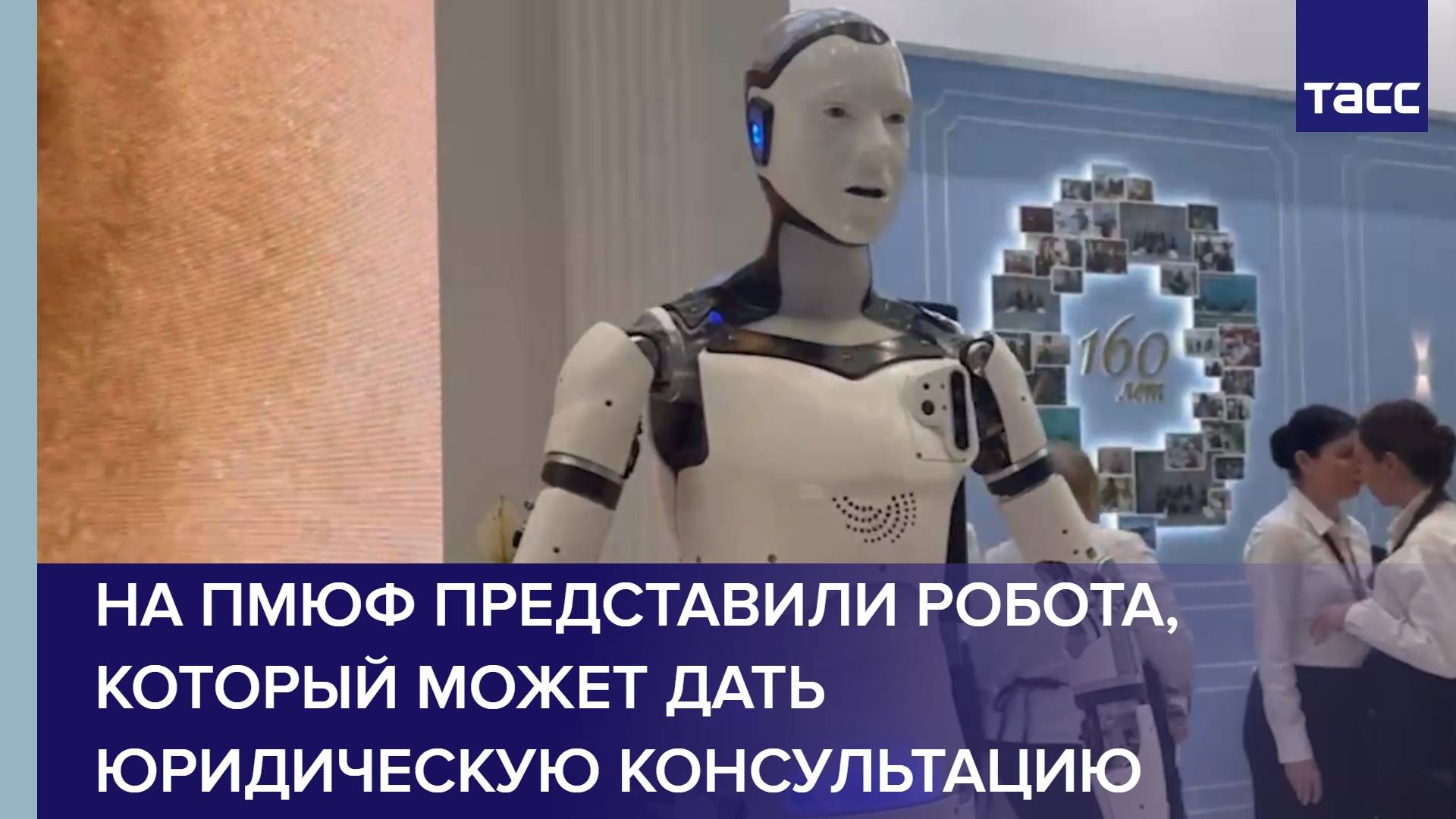 На ПМЮФ представили робота, который может дать юридическую консультацию