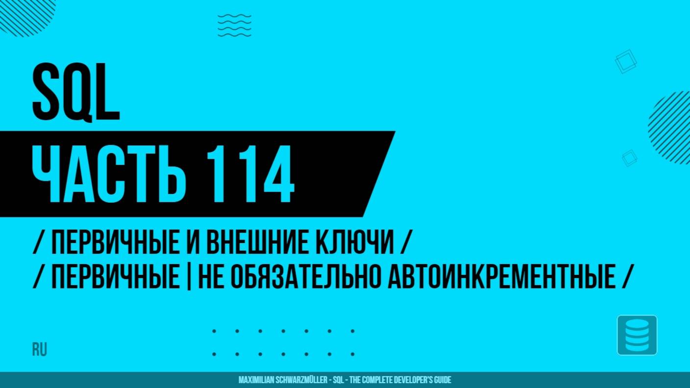 SQL - 114 - Первичные и внешние ключи - Первичные - не обязательно должны быть автоинкрементными