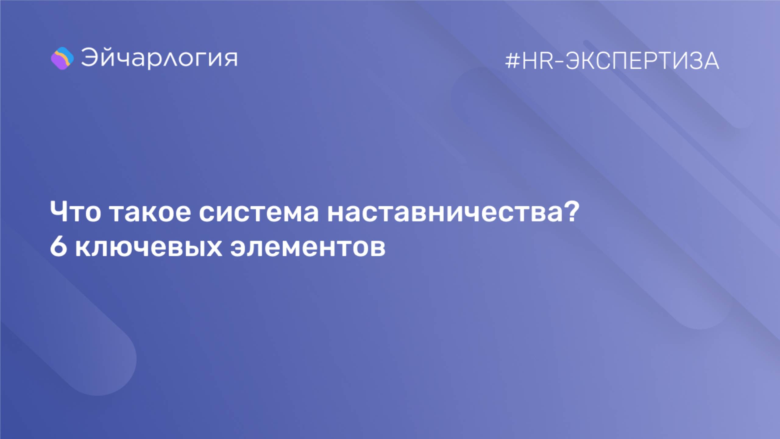Что такое система наставничества? 6 ключевых элементов