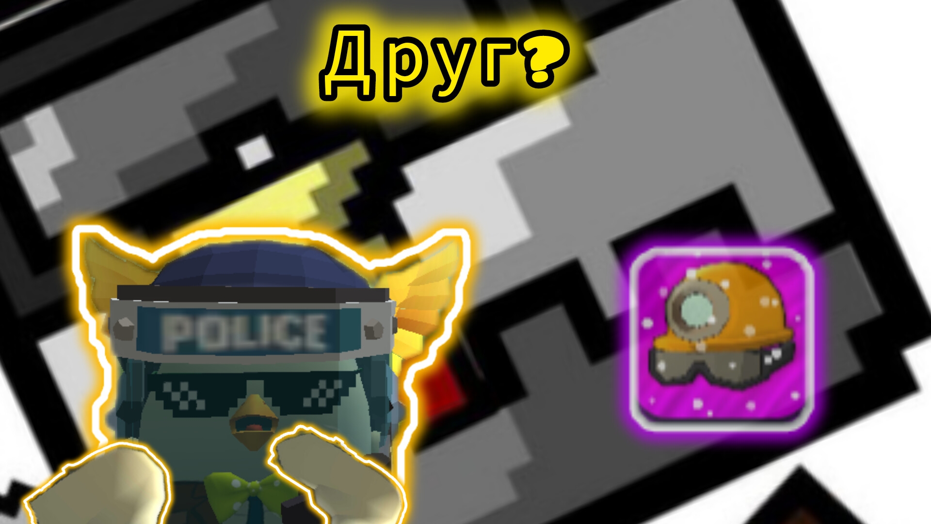 Разоблачения либо показ на друга рофл!!!!