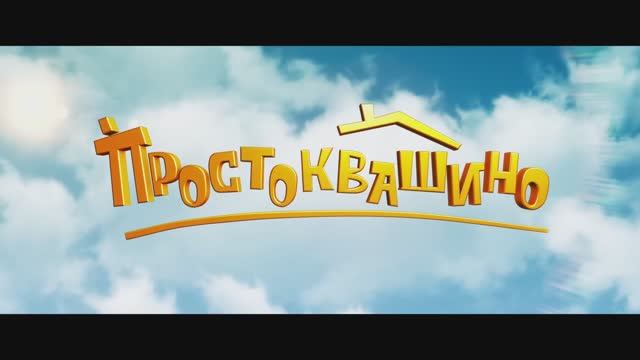 Простоквашино (2025) _ Трейлер _ PREMIER