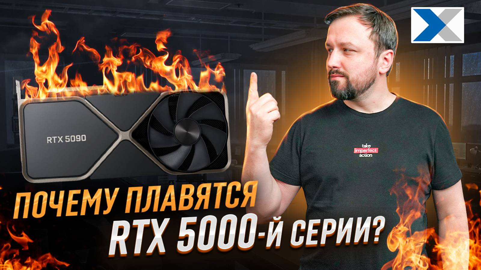 Почему горят новые видеокарты RTX 5090 и как этого избежать