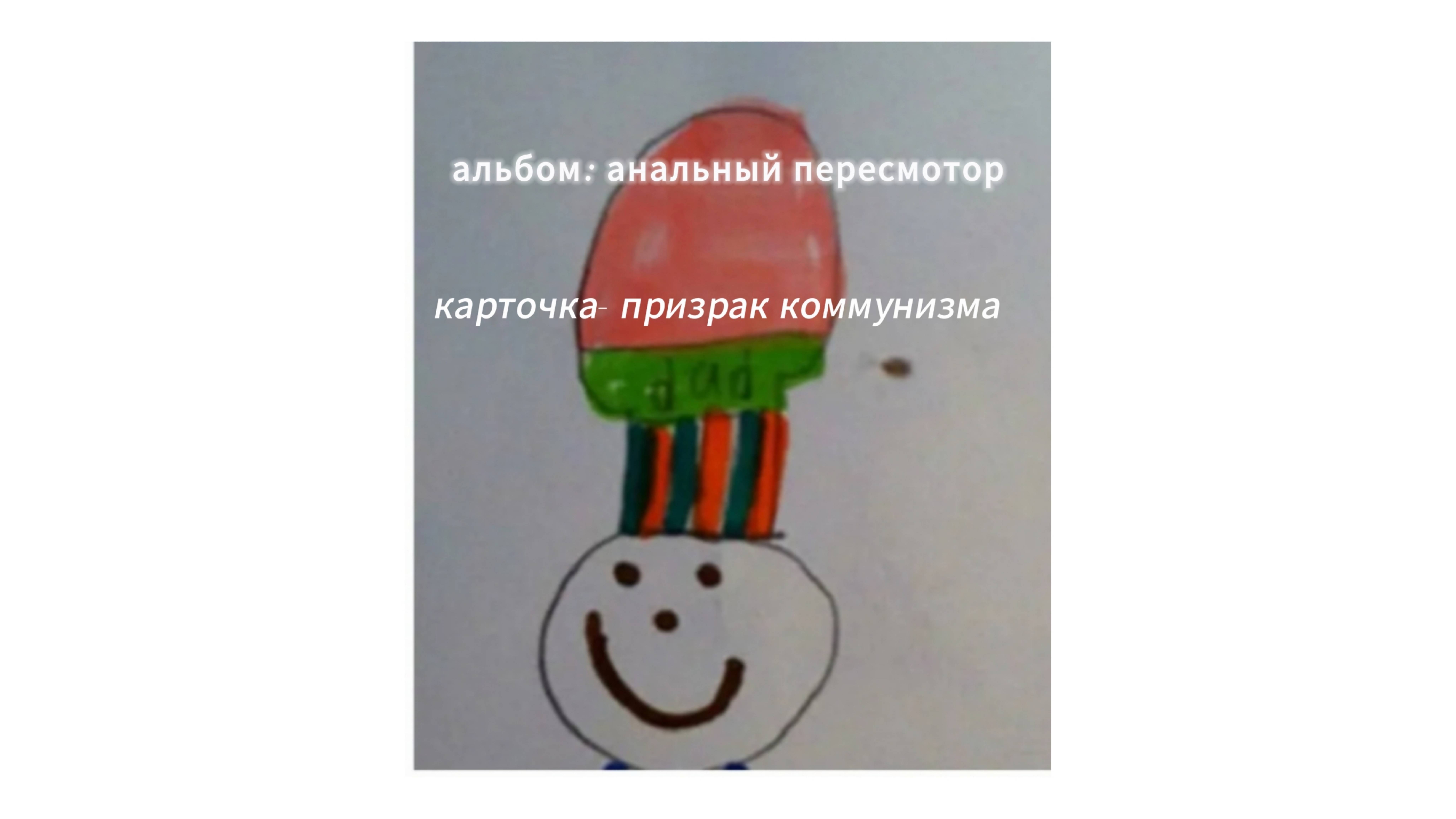 Карточка-призрак коммунизма