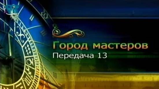 Город мастеров # 13. Люди и город