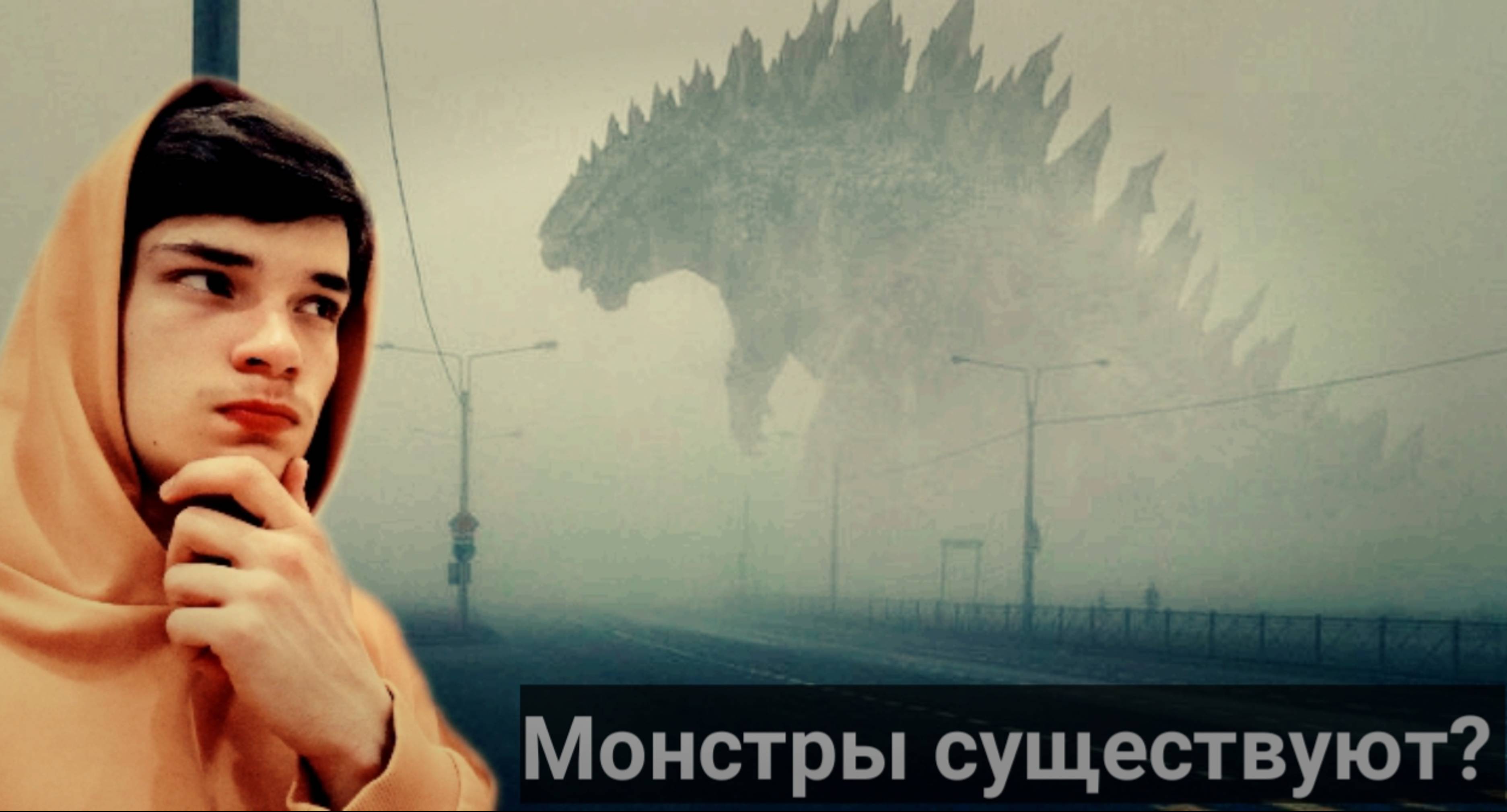 Существуют ли монстры?