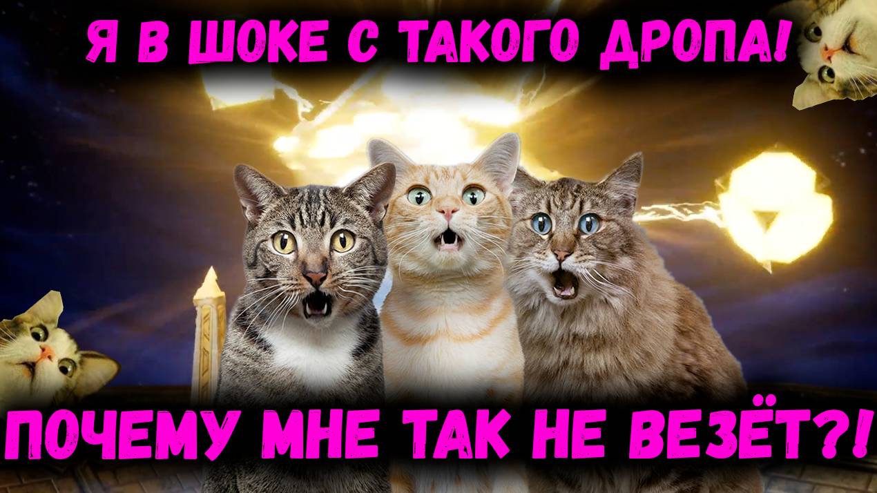 Эта Игра Троллит Меня! Посмотрите на Этот Дроп! Шок Контент! | Watcher of Realms