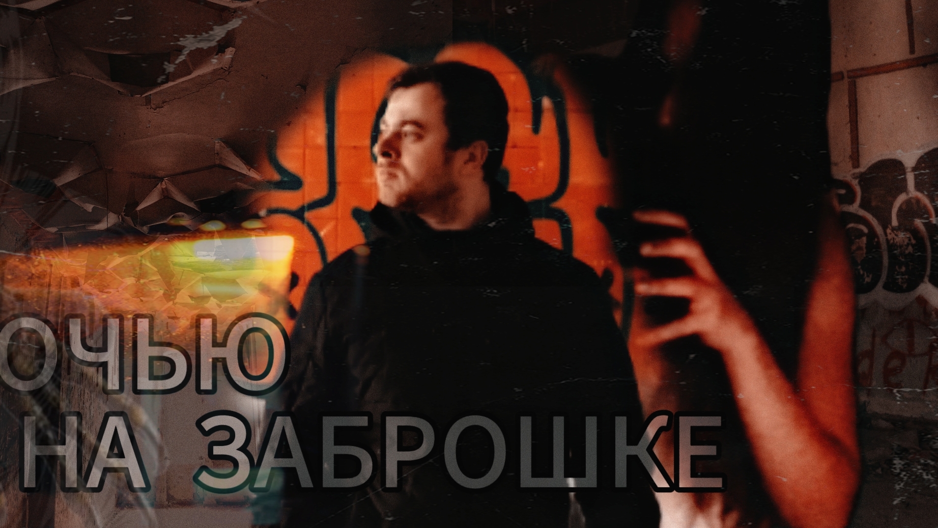 НОЧЬЮ НА ЗАБРОШКЕ/ ПАРА НОРМАЛЬНЫЕ