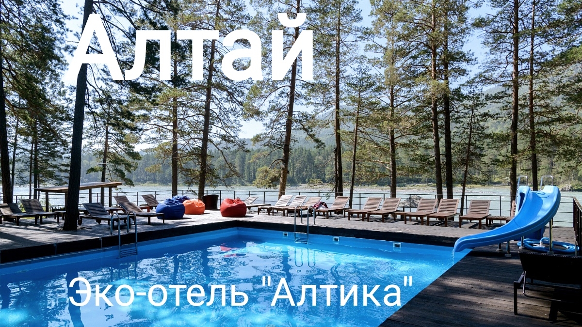 Алтай. Прогуливались по территории Эко-отеля "Алтика" записали видео на память.