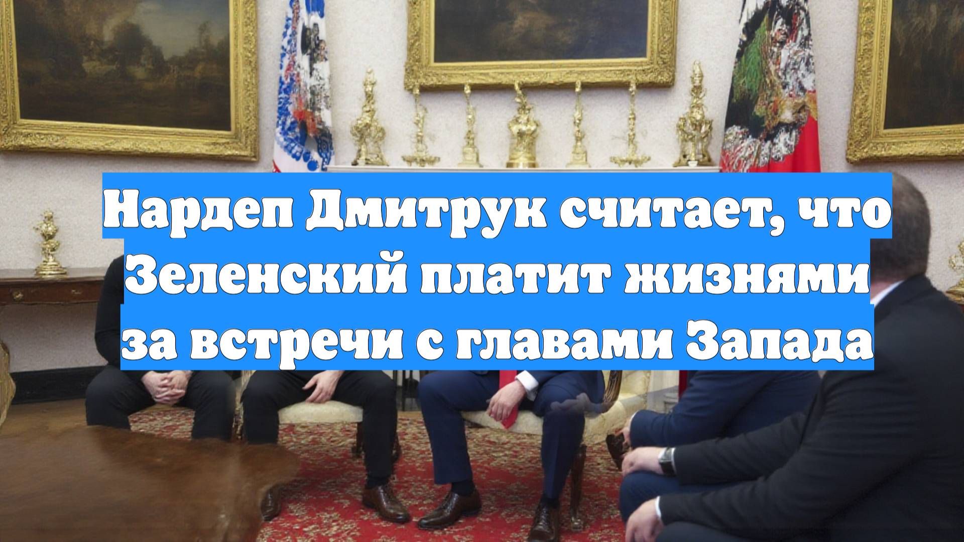 Нардеп Дмитрук считает, что Зеленский платит жизнями за встречи с главами Запада