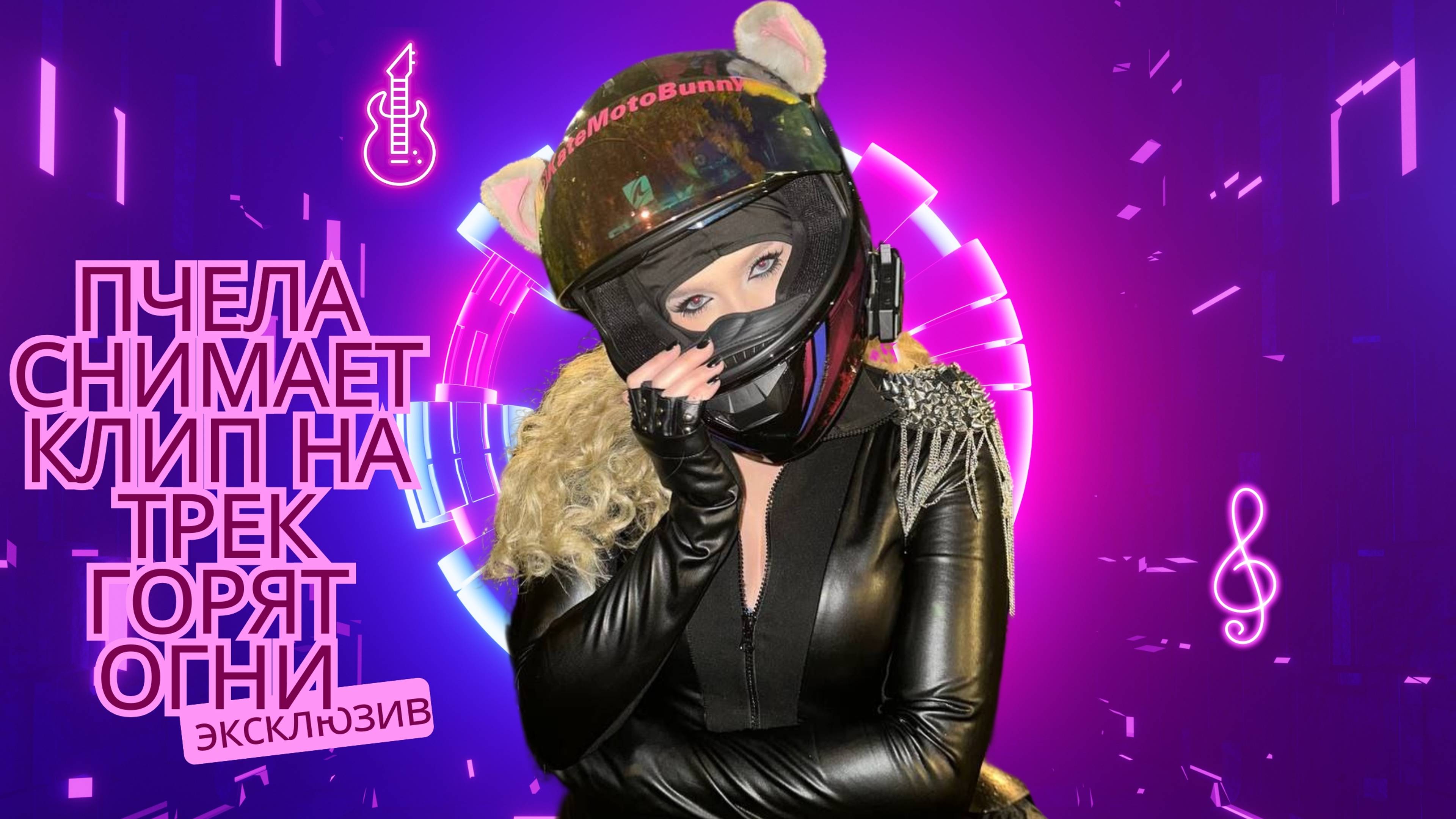 Съемки видеоклипа Пчела -Горят огни