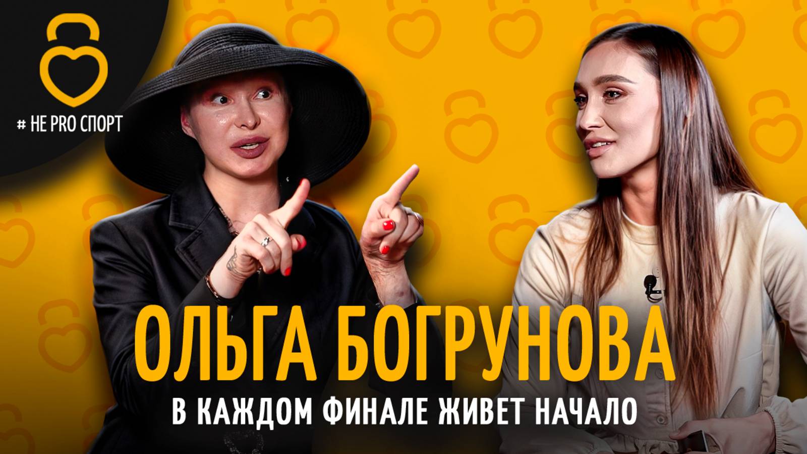 ОЛЬГА БОГРУНОВА #неPROспорт  В КАЖДОМ ФИНАЛЕ ЖИВЕТ НАЧАЛО