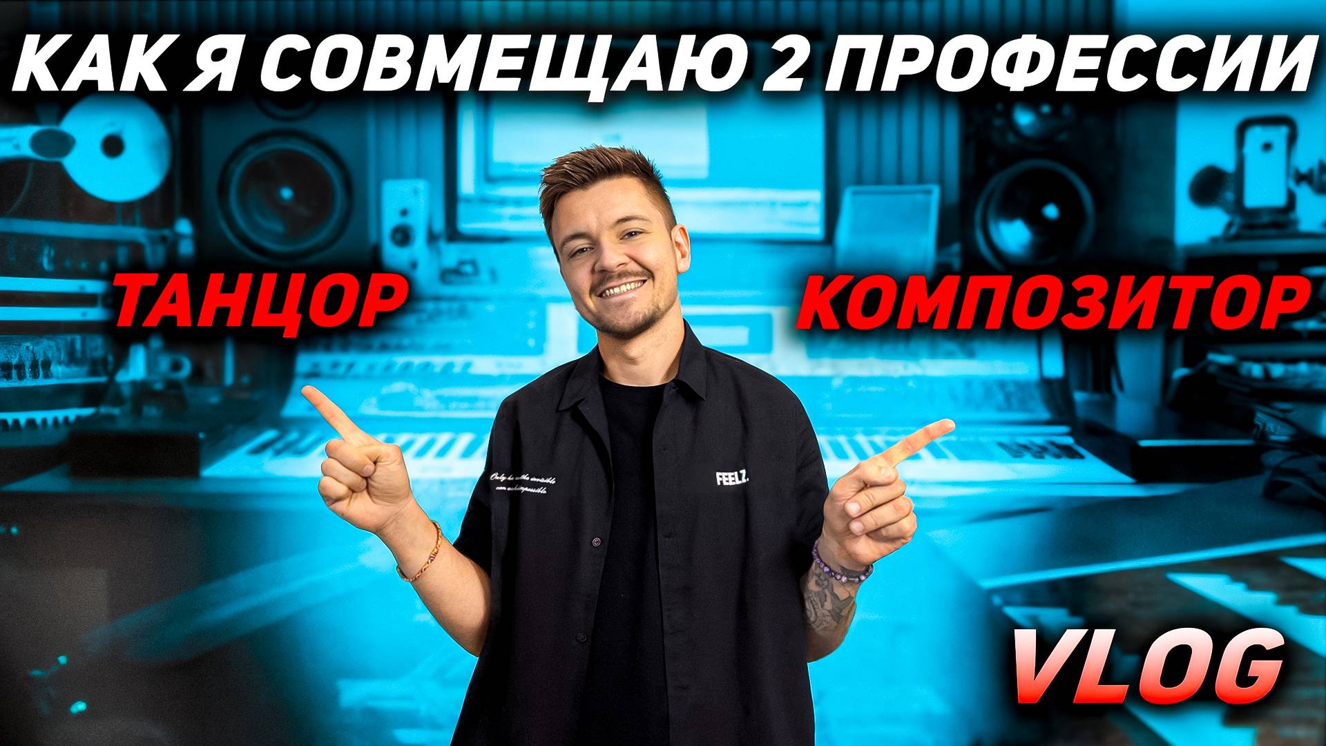 Как я совмещаю 2 профессии: Танцор и Композитор