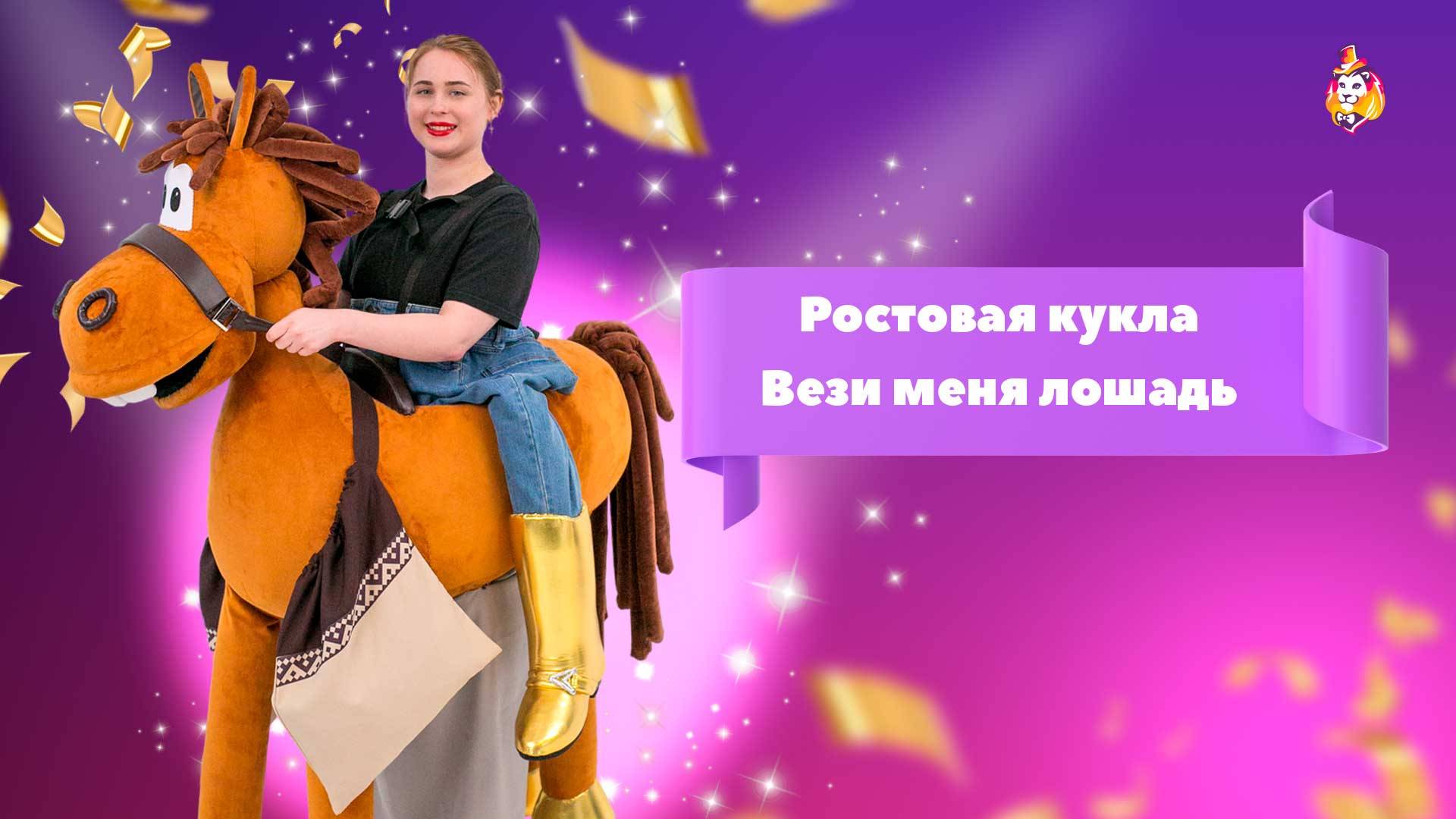 Ротовая кукла Вези меня лошадь