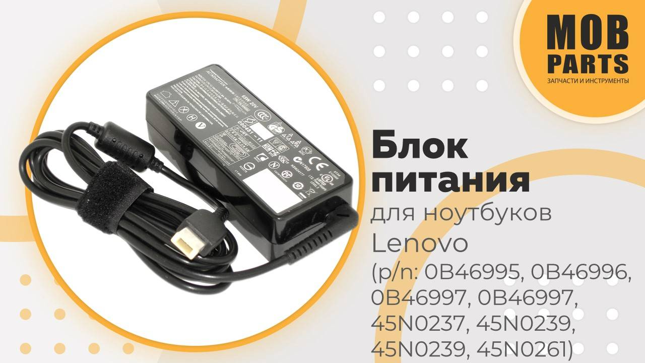 Блок питания для ноутбуков Lenovo (p/n: 0B46995, 0B46997, 45N0237, 45N0239, 45N026)
