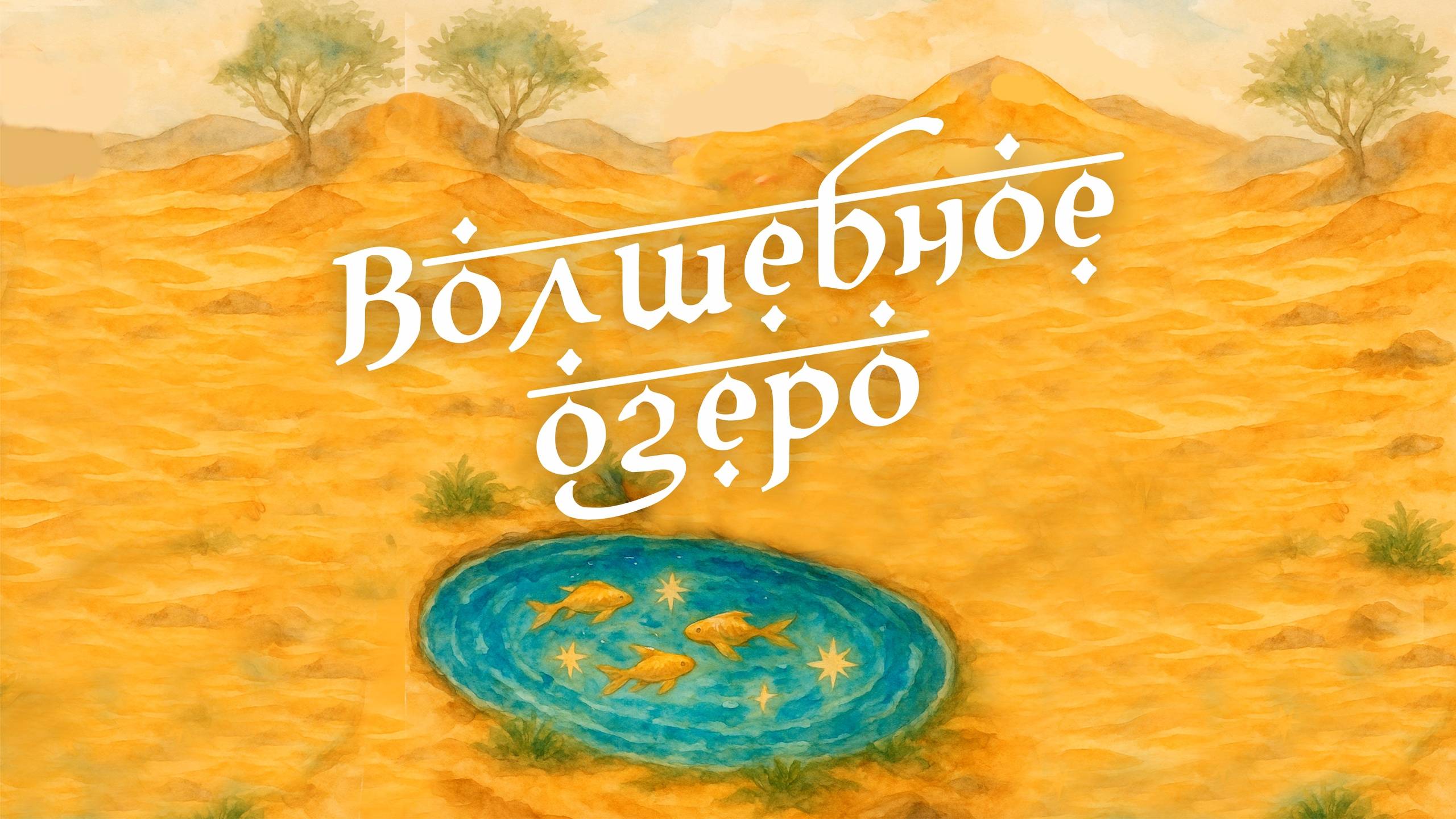 Волшебное озеро.