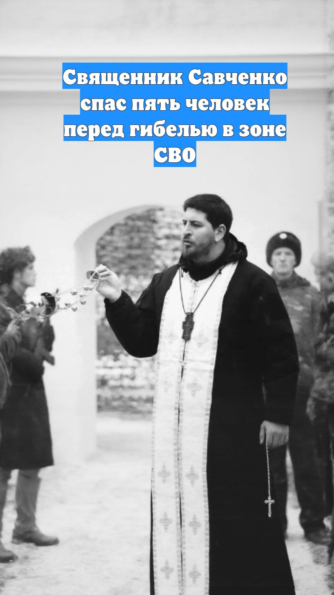 Священник Савченко спас пять человек перед гибелью в зоне СВО