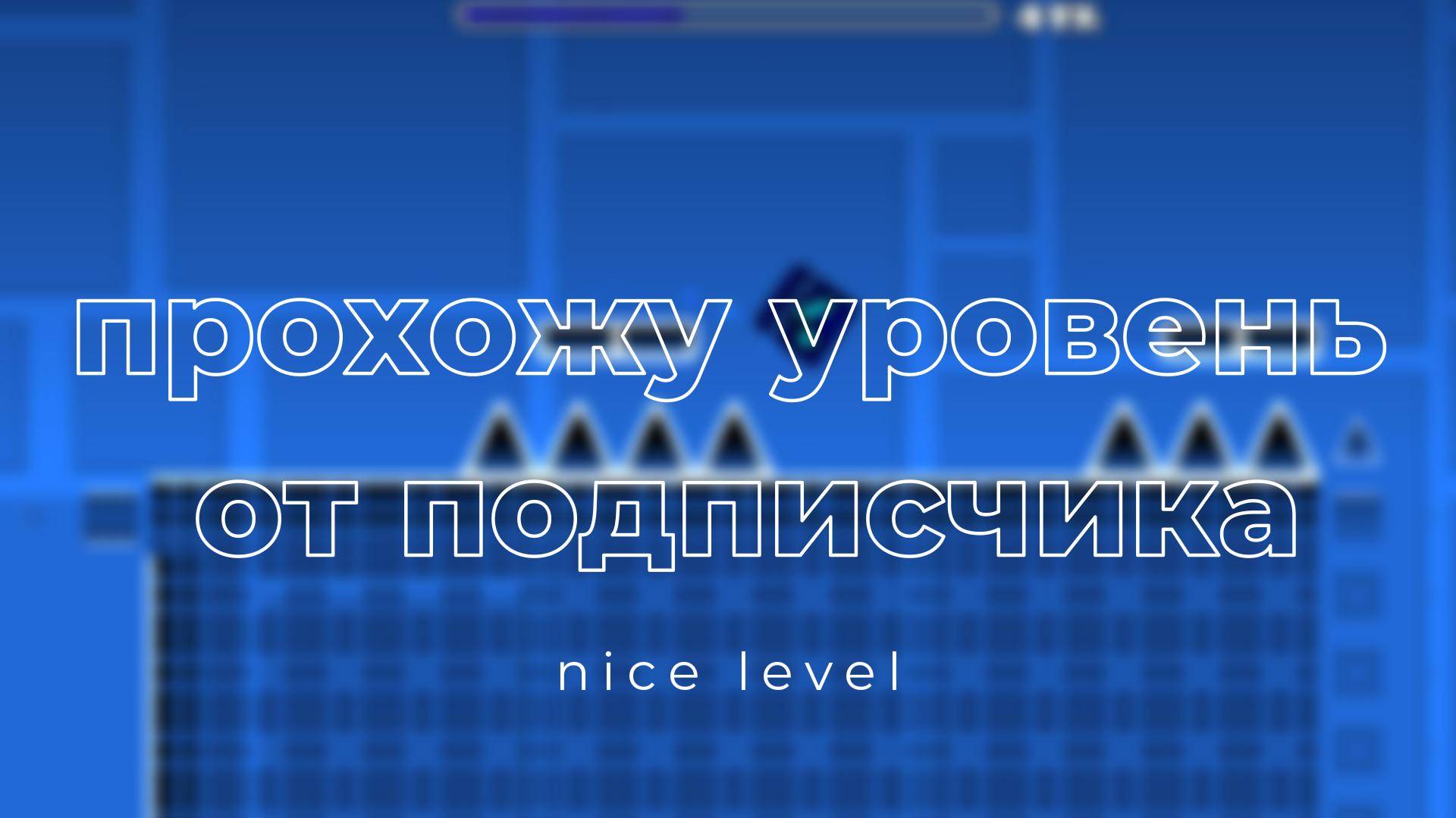прохожу уровень от подписчика в Geometry Dash