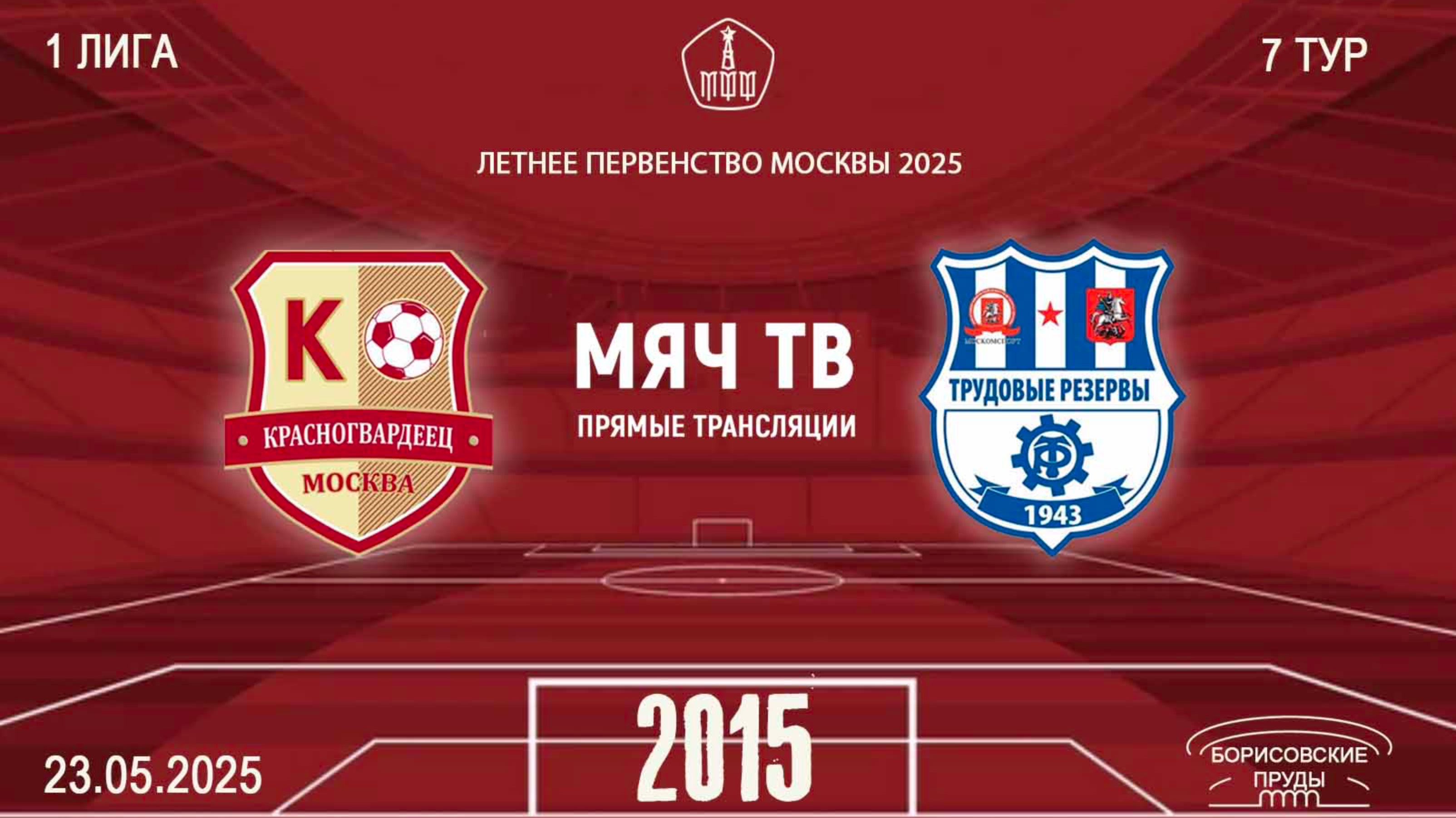 Красногвардеец 2015 - Трудовые резервы 2015 (Начало 23.05.2025 в 09-00)