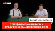 Илья Ремесло о телефонных мошенниках и юридической грамотности населения