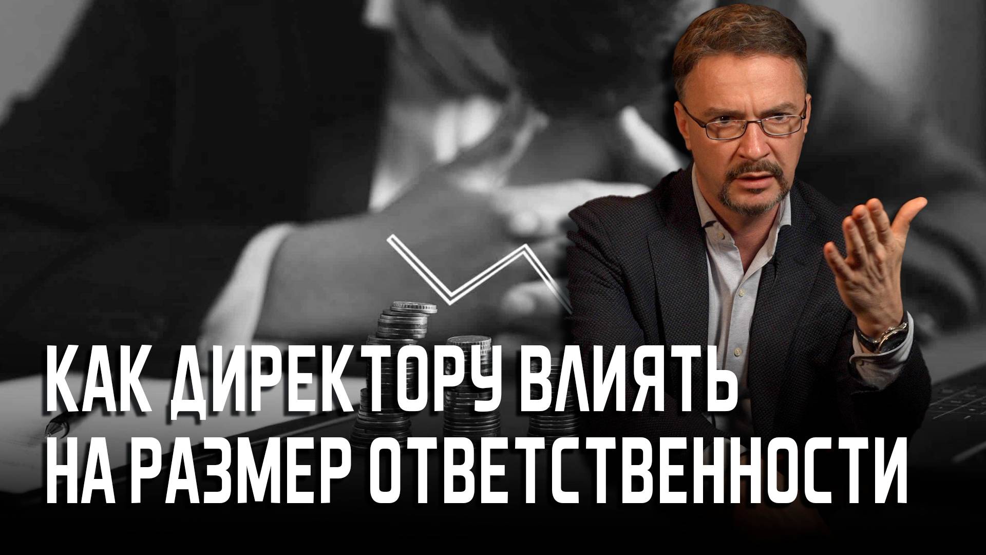 Как влиять на размер субсидиарной ответственности
