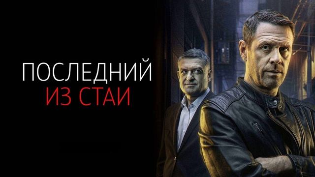 Последний из стаи (2025) 1,2 серия