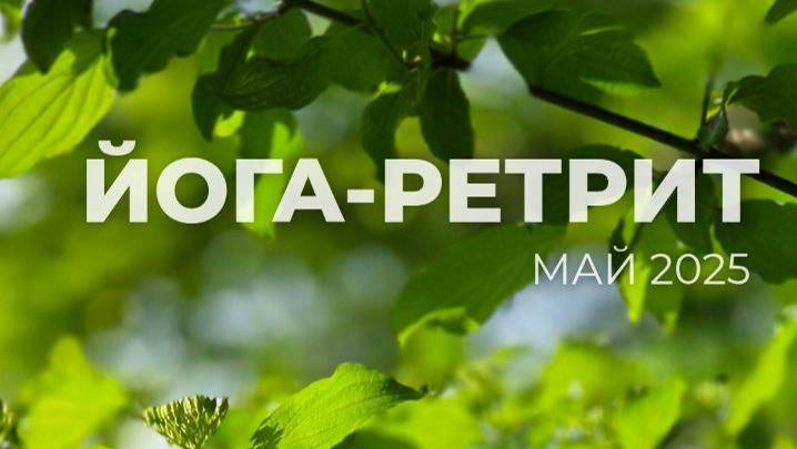 Йога-ретрит Май 2025. Тихорецк